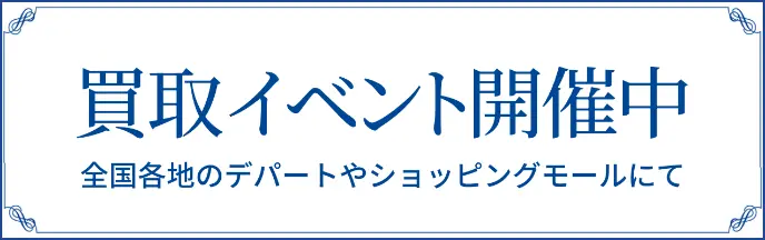 買取イベント開催中。全国各地のデパートやショッピングモールにて。