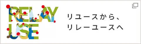 「リユースから、リレーユースへ」というキャッチコピーと、人びとが文字の間で赤いボールをつなぐイラスト。