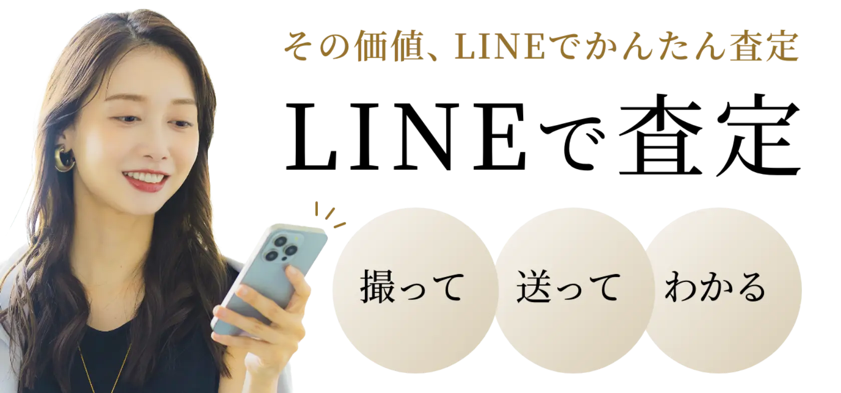 スマートフォンでLINE査定を行う女性の画像。「その価値、LINEでかんたん査定。撮って、送って、わかる」というサービス紹介のテキストが記載されています。