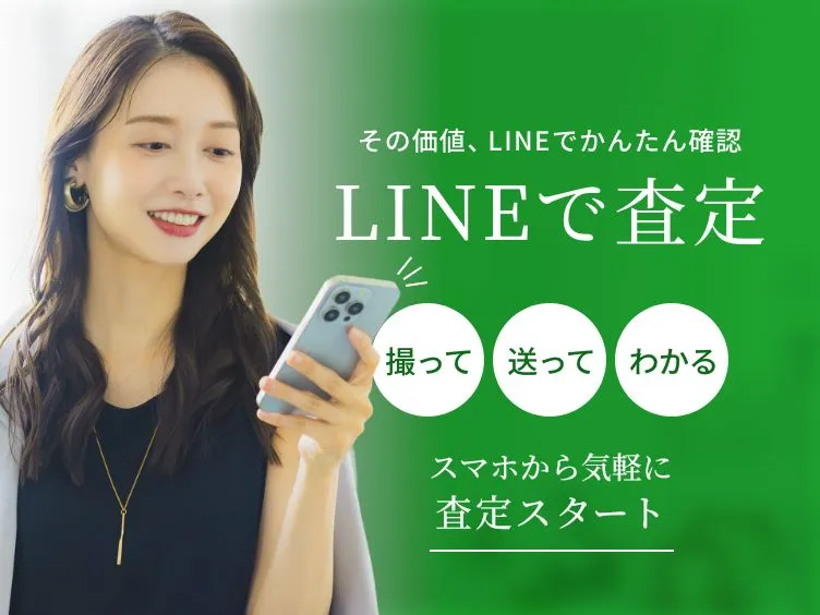 スマートフォンでLINE査定を行う様子が描かれた画像。「その価値、LINEでかんたん査定」というキャッチコピーと共に、「撮って・送って・わかる」という手順が示されています。