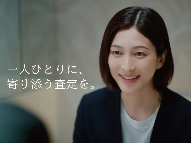 一人ひとりに寄り添う査定を。