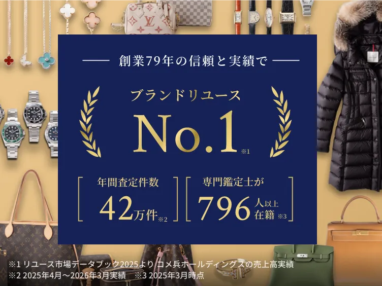 「創業79年の実績を誇るブランドリユースNo.1の画像。年間査定件数39万件、専門鑑定士796人以上が在籍していることを紹介し、背景にはバッグ、時計、ジュエリーなどの高級ブランド品が配置されている。」