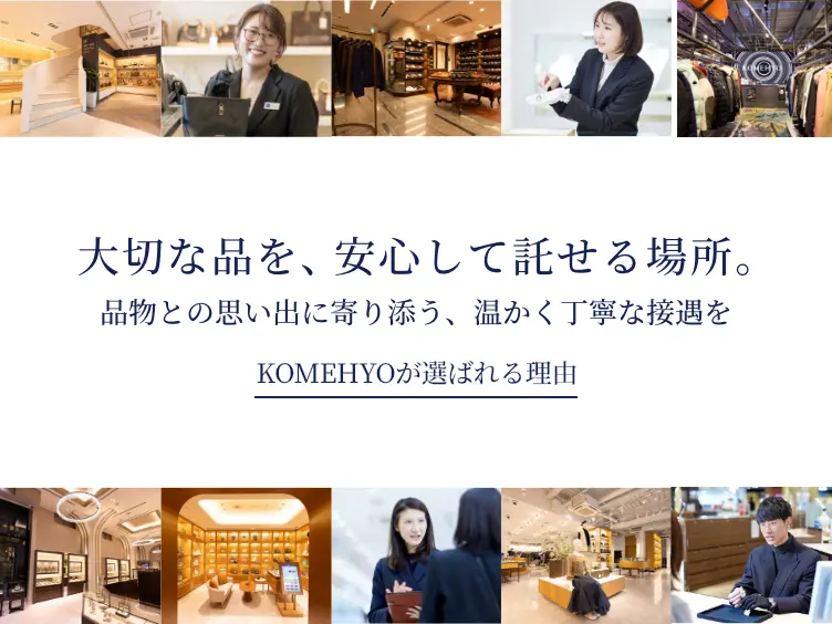 「大切な品を、安心して託せる場所。品物との思い出に寄り添う、温かく丁寧な接遇」というメッセージと、KOMEHYOの店舗スタッフや店内の様子が写るイメージ画像。