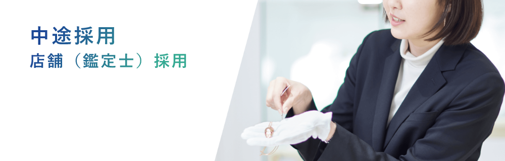中途採用