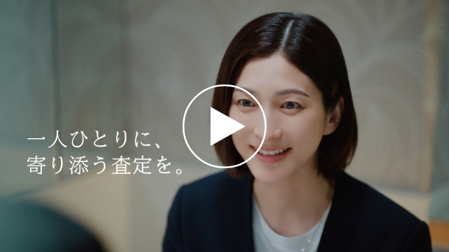 動画を再生する：寄り添う査定