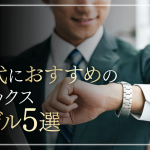 20代でロレックスを買うのは早くない！失敗しない選び方とおすすめモデル5選