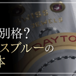 デイトナ アイスブルーはどうすれば買える？価格・資産性と現実的な購入戦略